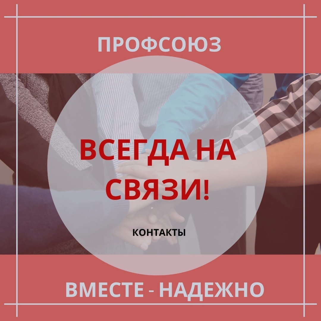 Всегда на связи. Профком ПНТЗ. Профком ПНТЗ официальный сайт.